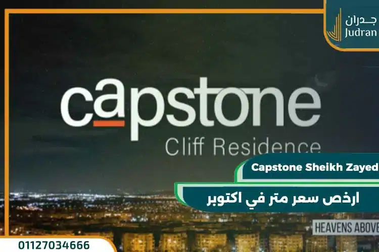 كمبوند كابستون الشيخ زايد Capstone Zayed