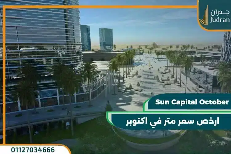 الوحدات السكنية المتاحة في كمبوند صن كابيتال