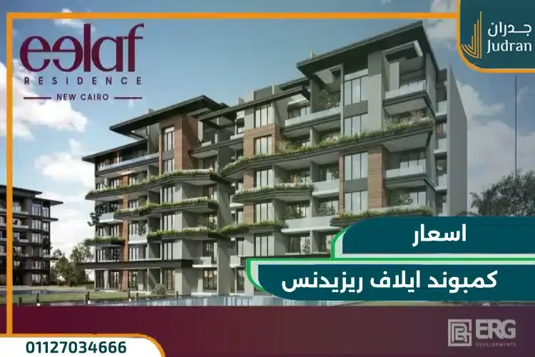 أسعار كمبوند ايلاف ريزيدنس