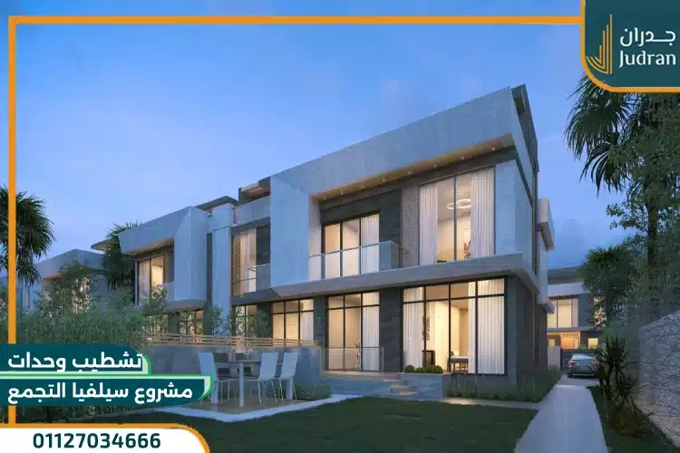 روعة تشطيب وحدات مشروع سيلفيا التجمع