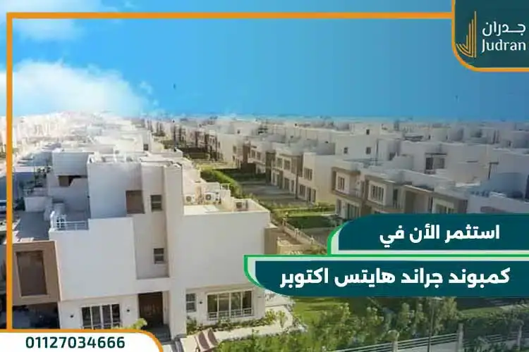 كمبوند جراند هايتس اكتوبر grand heights