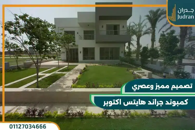 كمبوند جراند هايتس اكتوبر grand heights