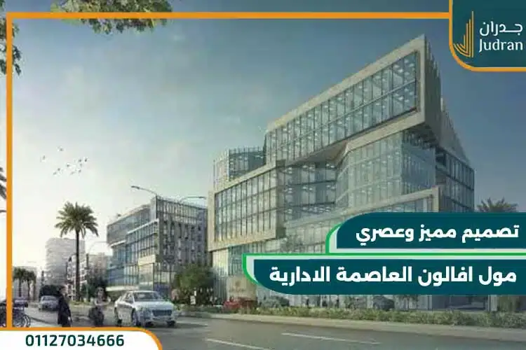 مول افالون العاصمة الادارية Avalon New Capital