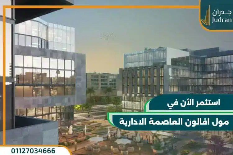 مول افالون العاصمة الادارية Avalon New Capital