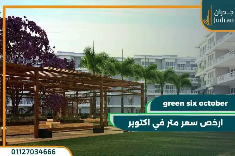 كمبوند جرين 6 أكتوبر Green 6 October