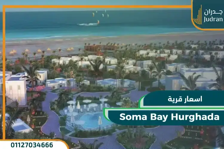 أسعار وحدات سوما باي