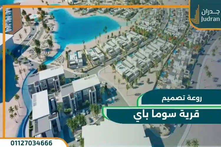 تصميم وصور سوما باي البحر الأحمر 