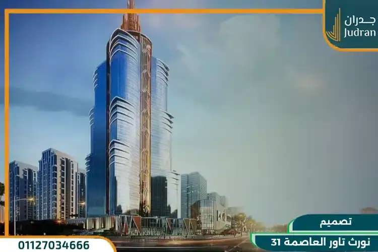 تصميم 31 نورث تاور العاصمة