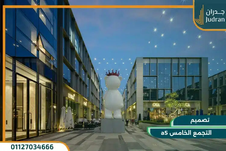 تصميم مول التجمع الخامس