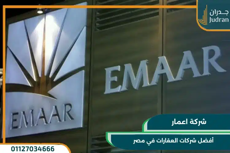 أفضل شركات العقارات في مصر