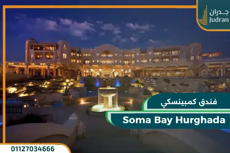 فندق كمبينيسكي سوما باي الغردقة
