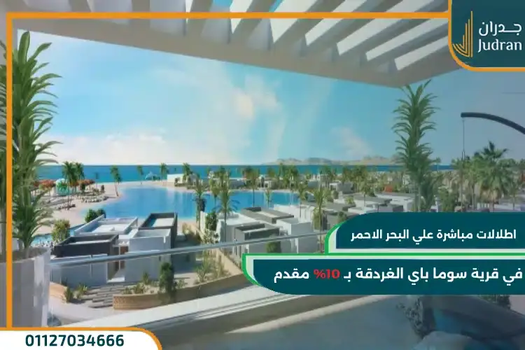 منتجع سوما باي الغردقة السياحي