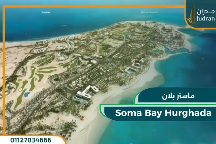 مساحة وتصميم مشروع سوما باي السياحي