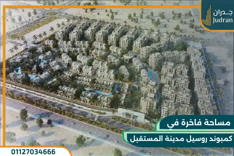 مساحة كمبوند روسيل مدينة المستقبل