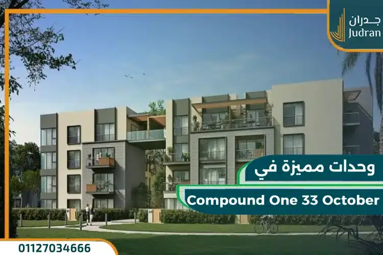 وحدات Compound One 33 October