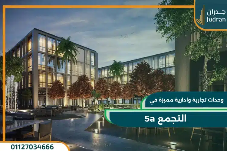 5a التجمع الخامس