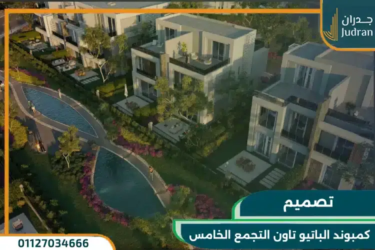 تصميم كمبوند الباتيو تاون التجمع الخامس