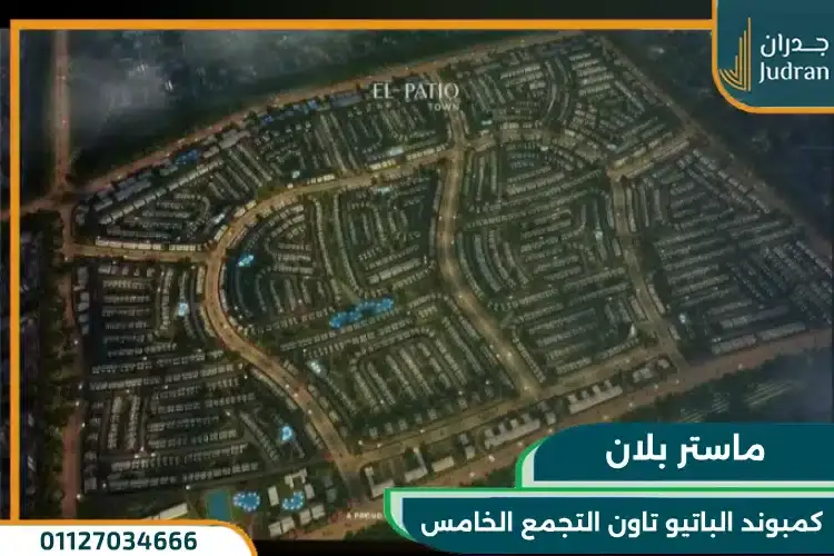 ماستر بلان الباتيو تاون