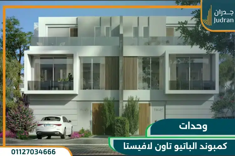 وحدات كمبوند الباتيو تاون لافيستا