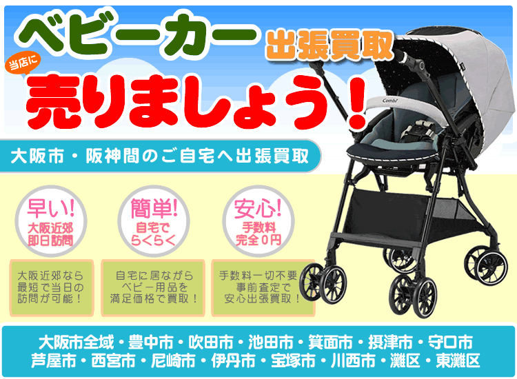 ベビーカーお売り下さい