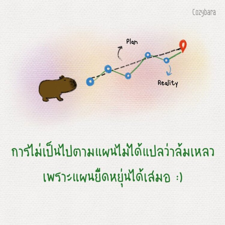 การไม่เป็นไปตามแผนไม่ได้แปลว่าล้มเหลว เพราะแผนยืดหยุ่นได้เสมอ