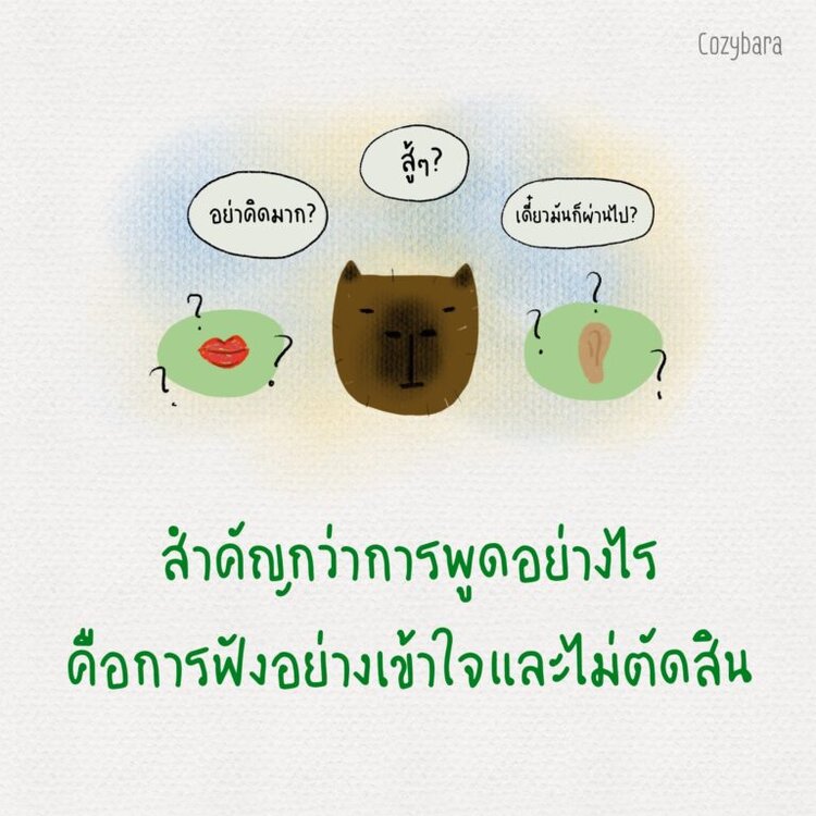 สำคัญกว่าการพูดอย่างไร คือการฟังอย่างเข้าใจและไม่ตัดสิน