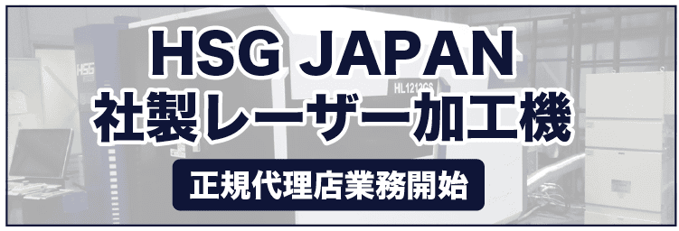 hsgJapanレーザー加工機