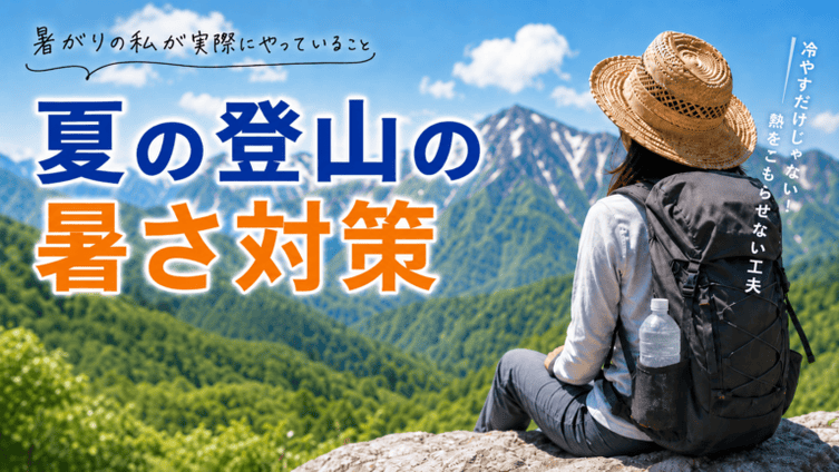 夏の登山の暑さ対策