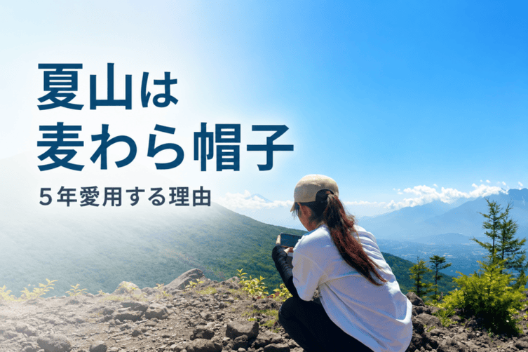 夏山は麦わら帽子