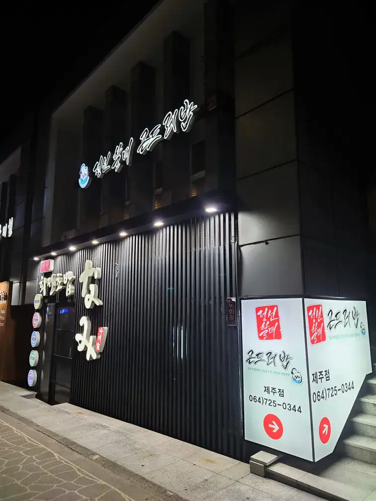 濟州島醬油蟹