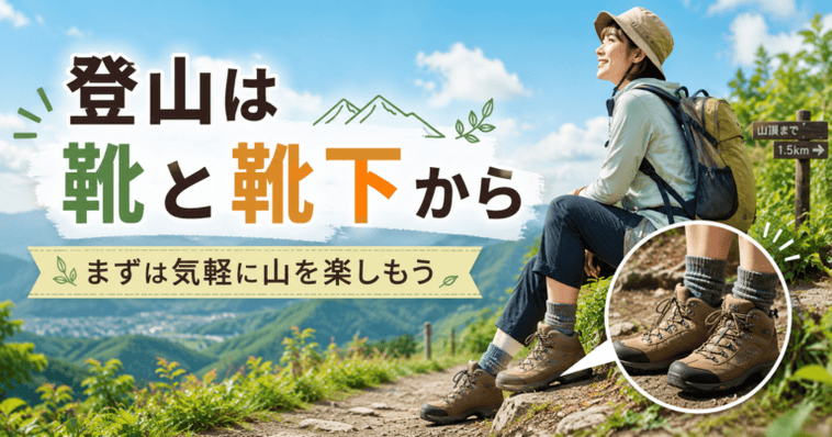 登山は靴と靴下から