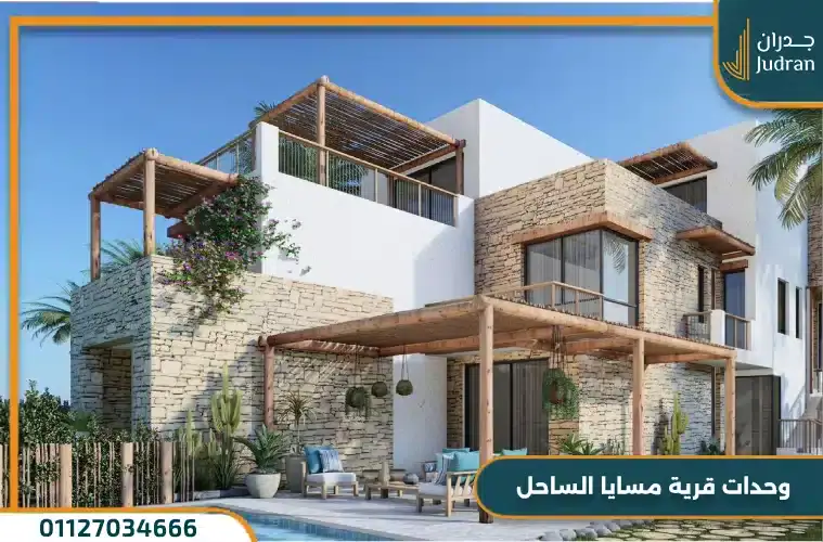 أنواع الوحدات المتاحة في قرية مسايا الساحل الشمالي
