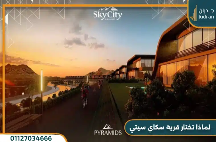 لماذا تختار قرية سكاي سيتي