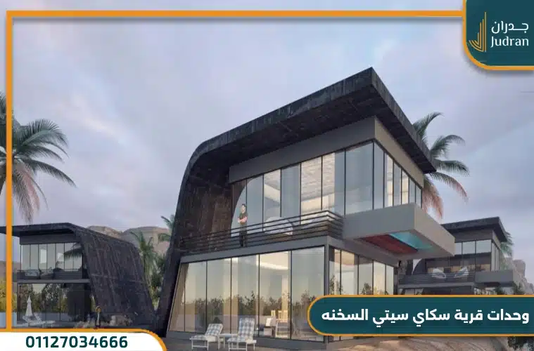 وحدات قرية سكاي سيتي السخنه
