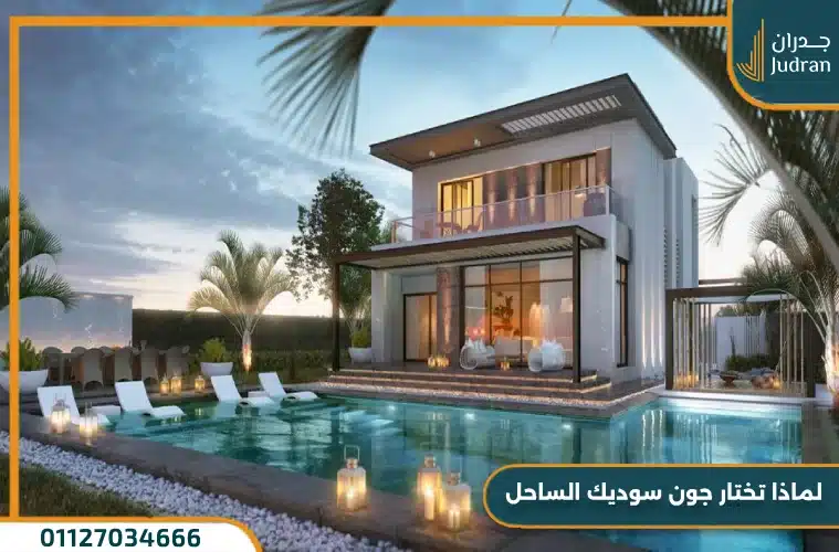 لماذا تختار جون سوديك