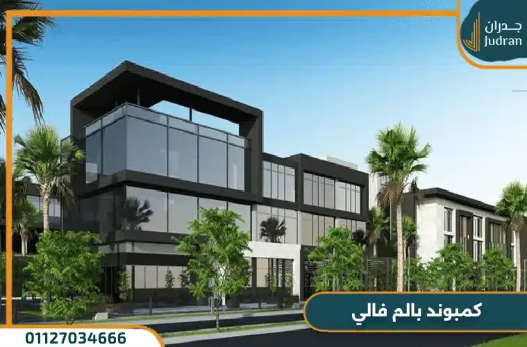 خدمات كمبوند بالم فالي