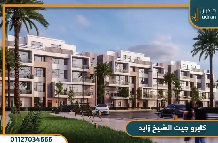 كايرو جيت الشيخ زايد