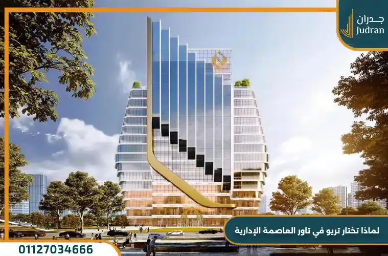 مميزات الاستثمار في أبراج تريو في تاور العاصمة الإدارية الجديدة
