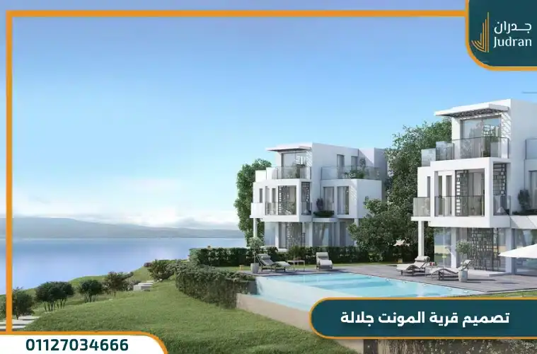 تصميم المونت جلالة