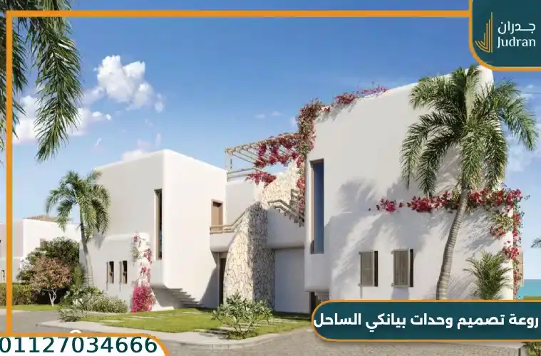 روعة تصميم وحدات بيانكي الساحل 