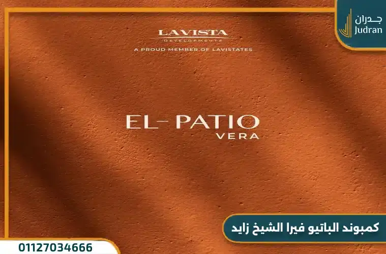 كمبوند الباتيو فيرا الشيخ زايد El Patio Vera Compound 1 كمبوند الباتيو فيرا الشيخ زايد