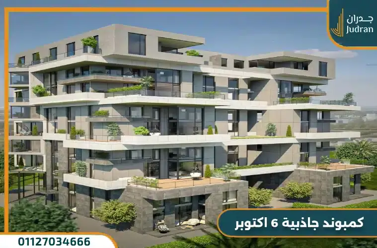 كمبوند جاذبية 6 اكتوبر