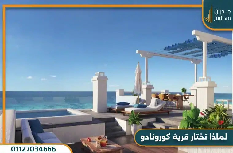 مميزات الاستثمار في قرية كورونادو سيدي عبد الرحمن