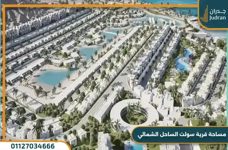 مشروع سولت الساحل الشمالي السياحي