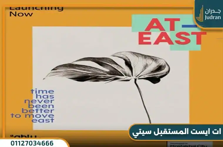 كمبوند أت إيست مدينة المستقبل الأهلي صبور