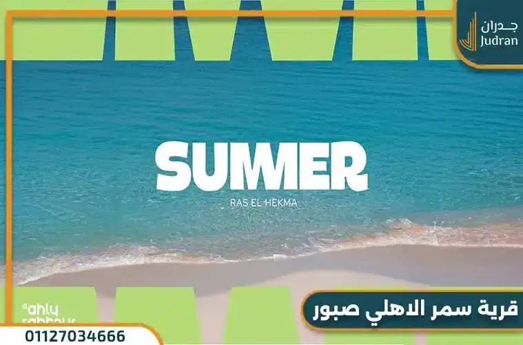 مميزات قرية سمر الساحل الشمالي