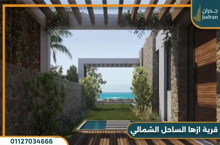 قرية ازها الساحل الشمالي