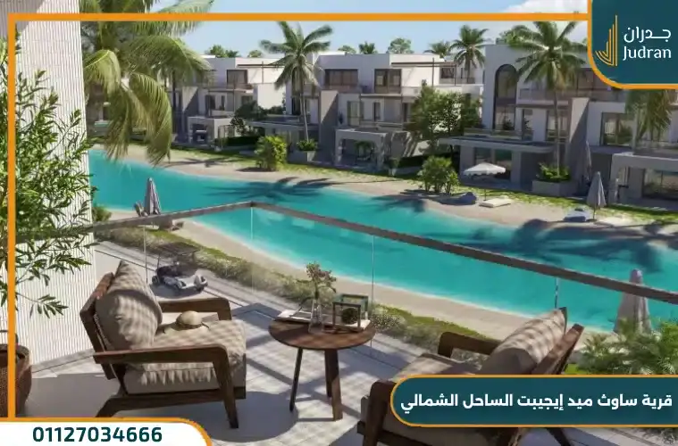 قرية ساوث ميد إيجيبت الساحل الشمالي