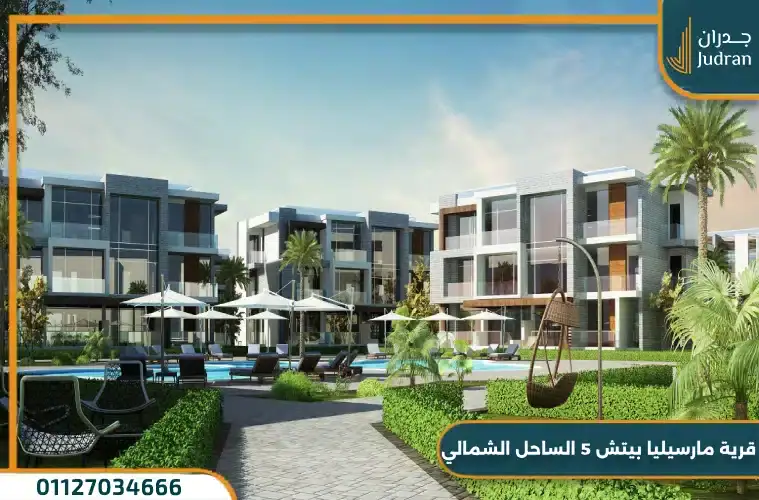 قرية مارسيليا بيتش 5 راس الحكمة الساحل الشمالي