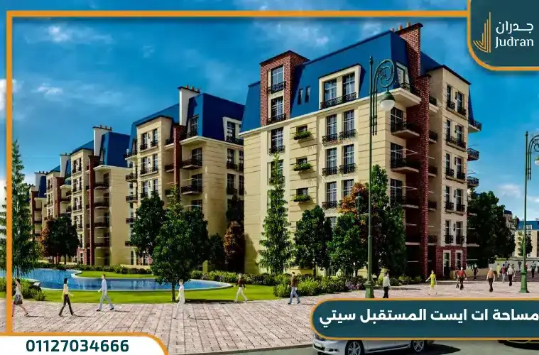 مساحة كمبوند ات ايست المستقبل سيتي